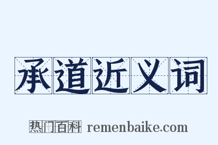承道近义词是什么意思的图片